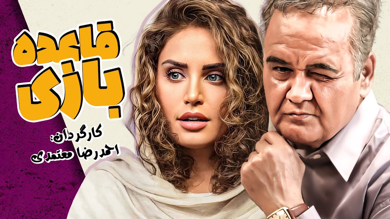 فیلم کمدی پر بازیگر قاعده بازی با حضور اکبر عبدی، الناز شاکردوست، هوشنگ حریرچیان و حمید لولایی