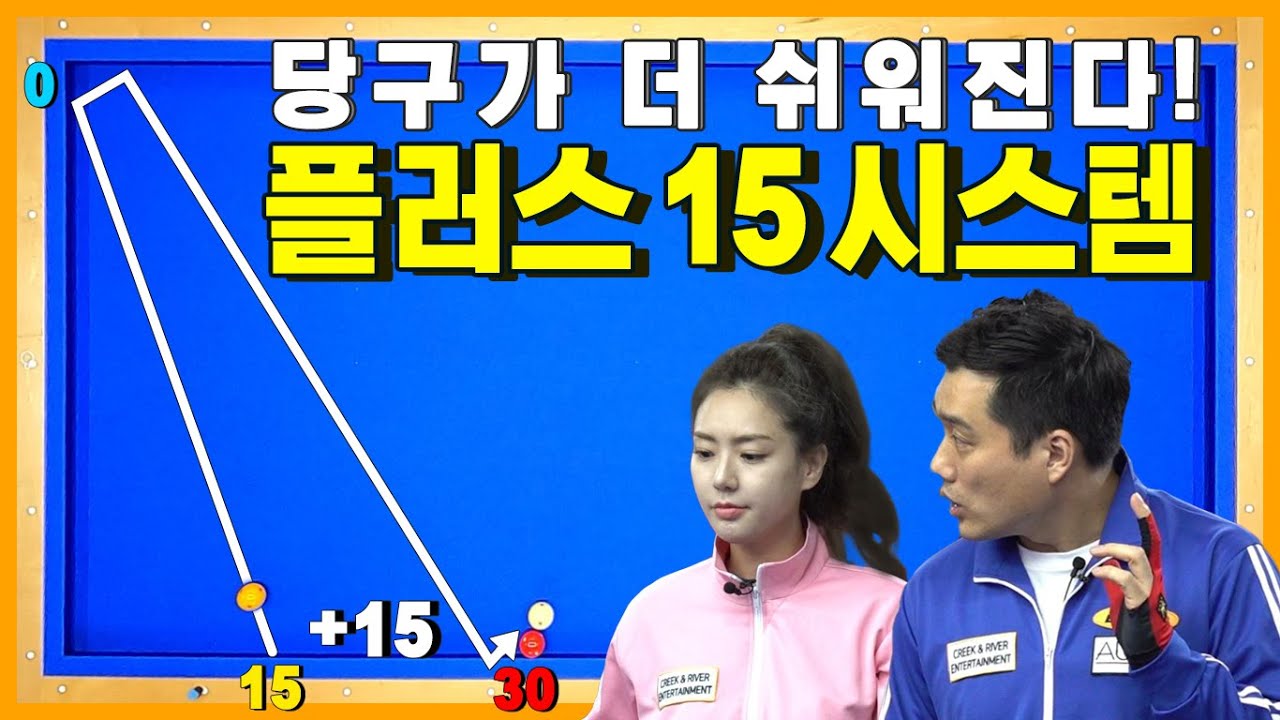 [강의18] 숫자 15만 기억하자! 차명종의 명강의 플러스 투 시스템 1탄, 앞돌려치기를 응용한 뱅크샷치기!billiard 3 cushion lesson_plus to system