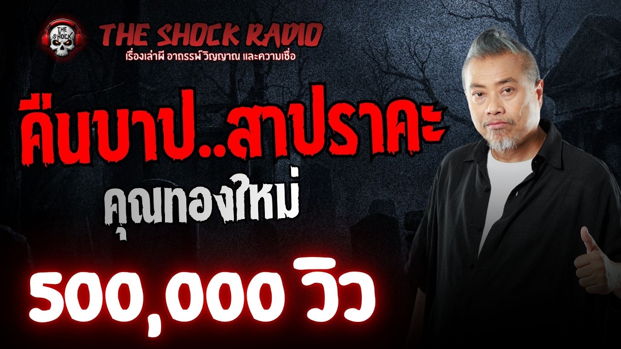 คืนบาป..สาปราคะ คุณทองใหม่ l TheShock13