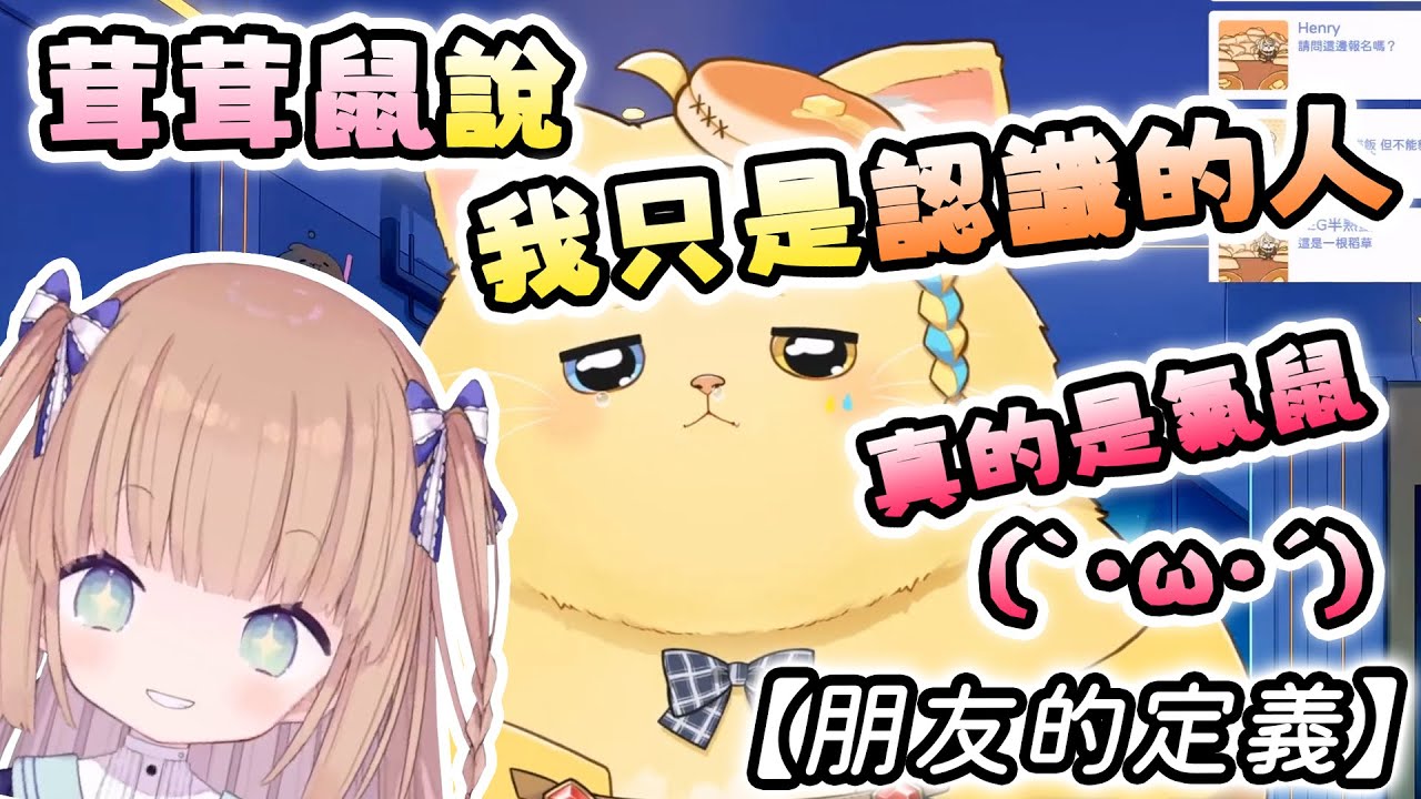 【洛可洛斯特】「認識的人」跟「朋友」的定義是什麼？茸茸鼠說我只是認識的人，氣鼠(`･ω･´)【Vtuber精華】