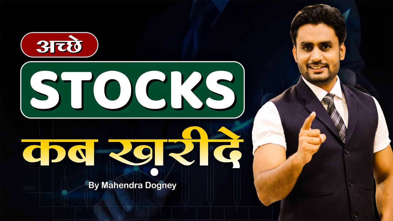 अच्छे STOCKS कब खरीदे || share market free course video in hindi by Mahendra Dogney