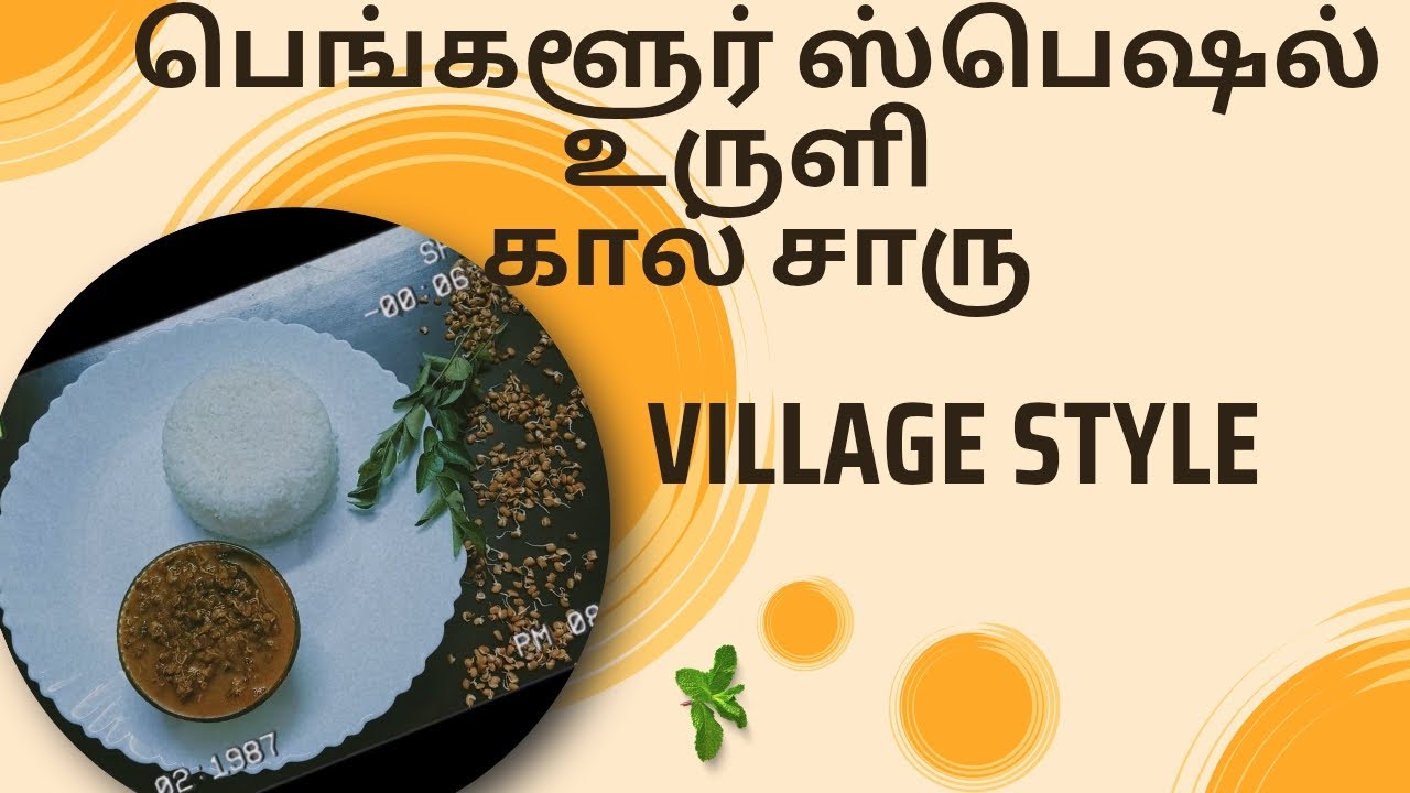 பெங்களூரு ஸ்பெஷல் உருளிகால் சாறு சுவையானது சத்தானது