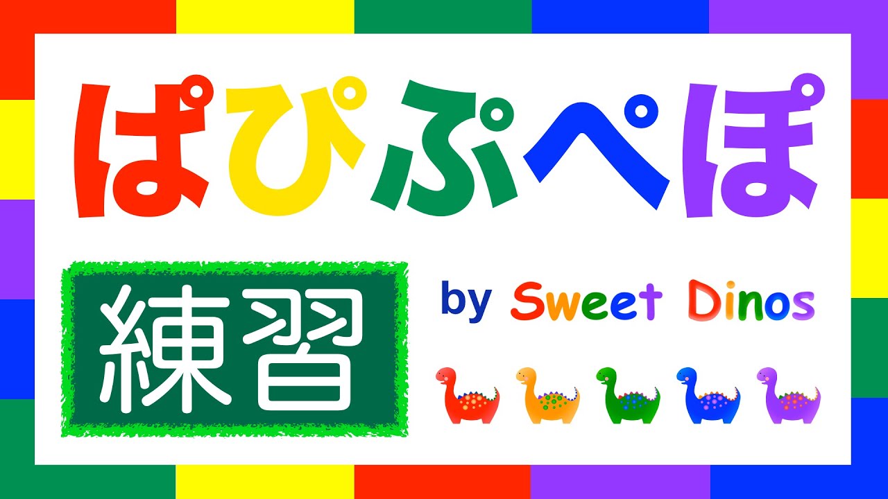 ひらがなのれんしゅう！ ぱ行 練習 書き順＆読み方の練習 知育ビデオ Learn Hiragana alphabet characters! Practice 15