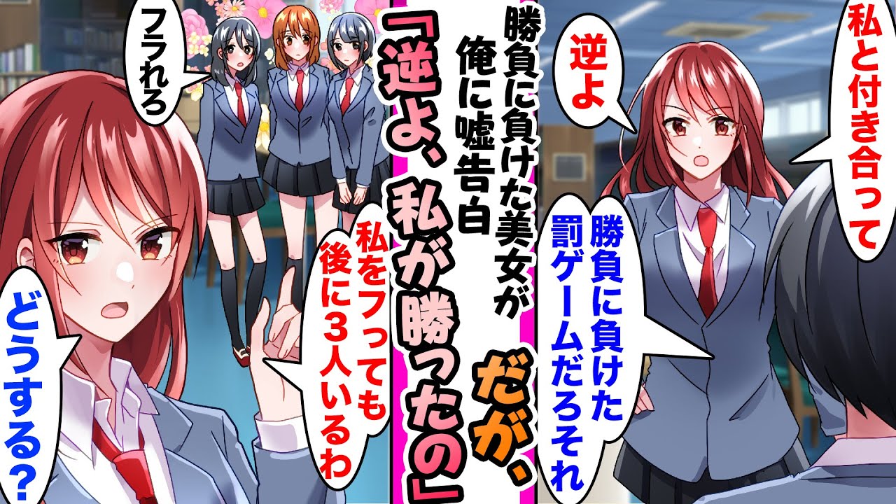 【漫画】罰ゲームで俺に嘘告白してきた美女。だが、罰ゲームではなく勝利報酬だったらしく「私をフったら、あと後ろで３人順番待ちしてるわ」「えぇ…」