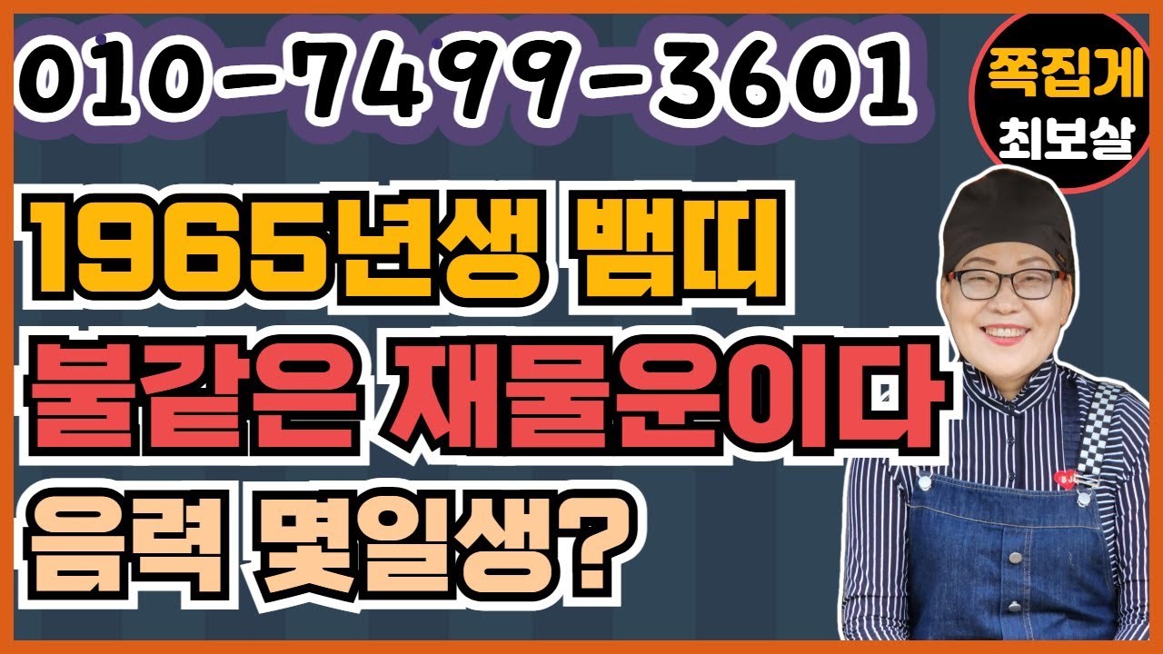 1965년생 뱀띠 불같은 재물운이다. 음력 몇일생?　　　　　　　　　　　　(천안점집) (아산점집) (평택점집) (성환점집) (청주점집)(당진점집)(오산점집)(유명한점집)(점잘보는집)