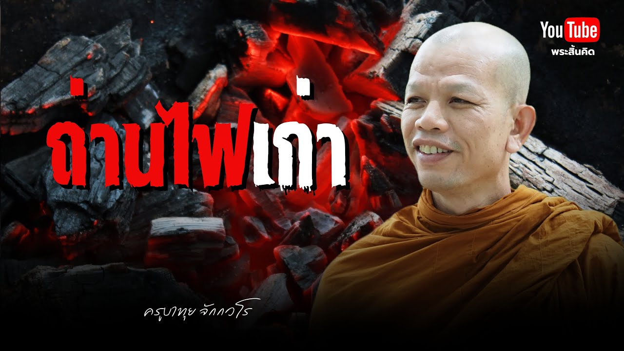 ถ่านไฟเก่า #ครูบาทุย #พระสิ้นคิด #ธรรมะ #วัดป่าบ่อน้ำพระอินทร์  29/1/68