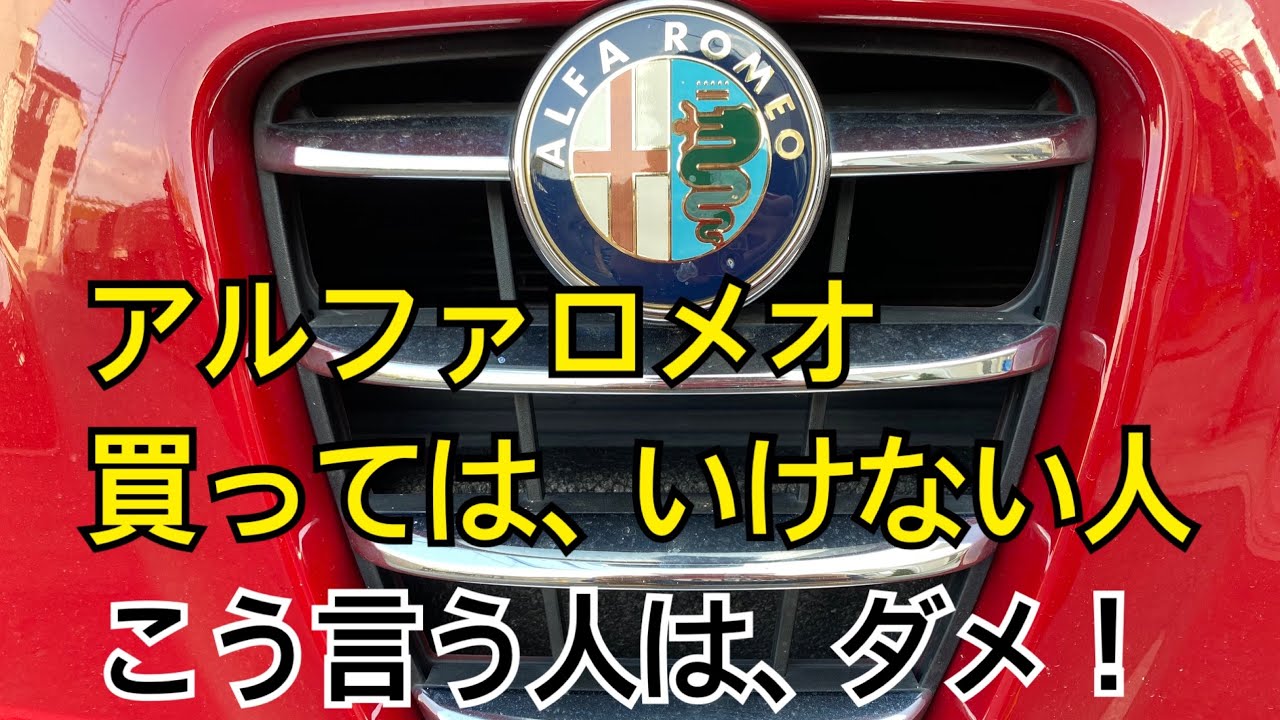 アルファロメオを買ってはいけない人！激安車アルファロメオミト36万円