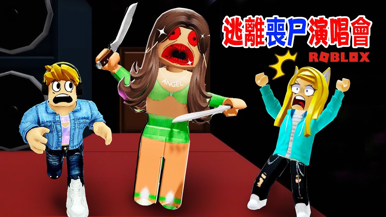 逃離安娜的演唱會：安娜變成殭尸啦！演唱會變成殭尸吼了！？ Escape Arianas Concert  | ROBLOX