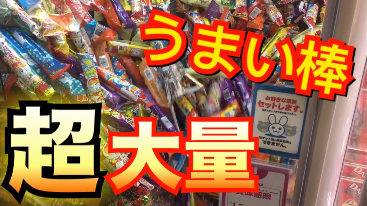 アームを動かすだけでうまい棒超大量ゲットww 【UFOキャッチャー】