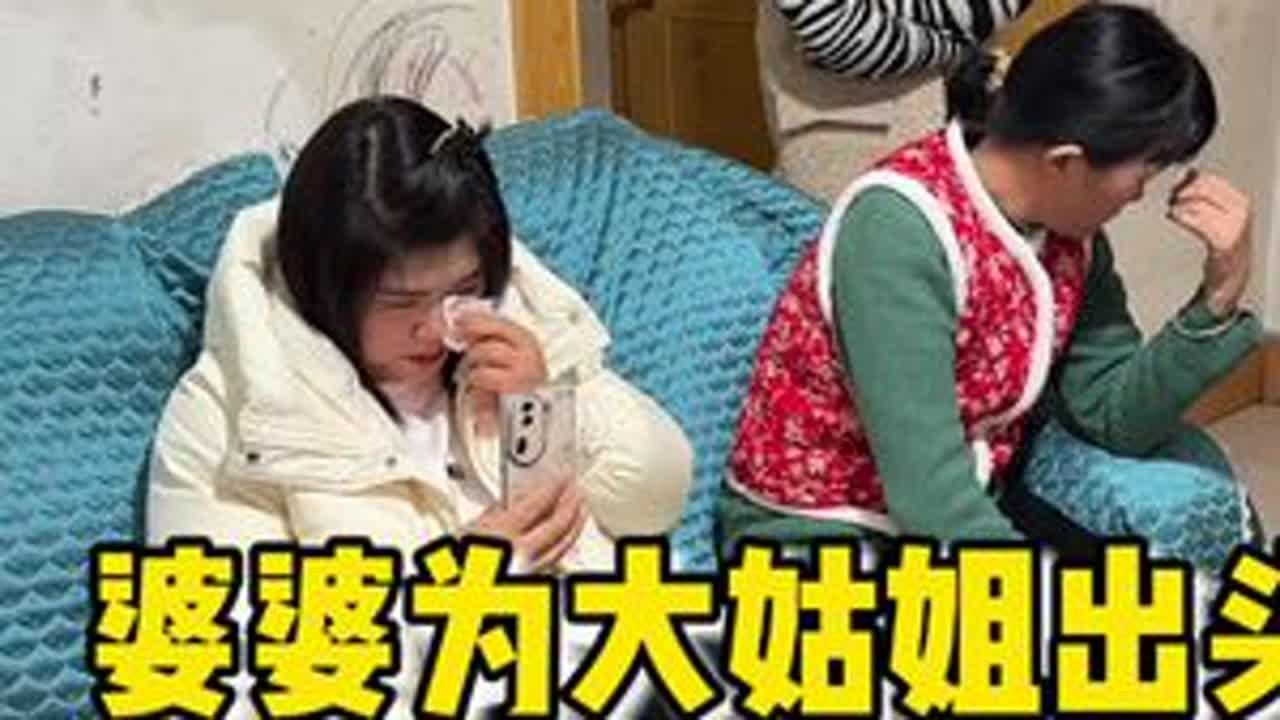 大姑姐跟家里吵架，婆婆不但不劝和反而火上浇油，只想着怎么为女儿出头，这样只会进一步激化矛盾，其实夫妻两吵架， 外人的掺合到最后只会弄的自己里外不是人，不仅解决不了问题反而会适得其反#大姑姐回娘家...