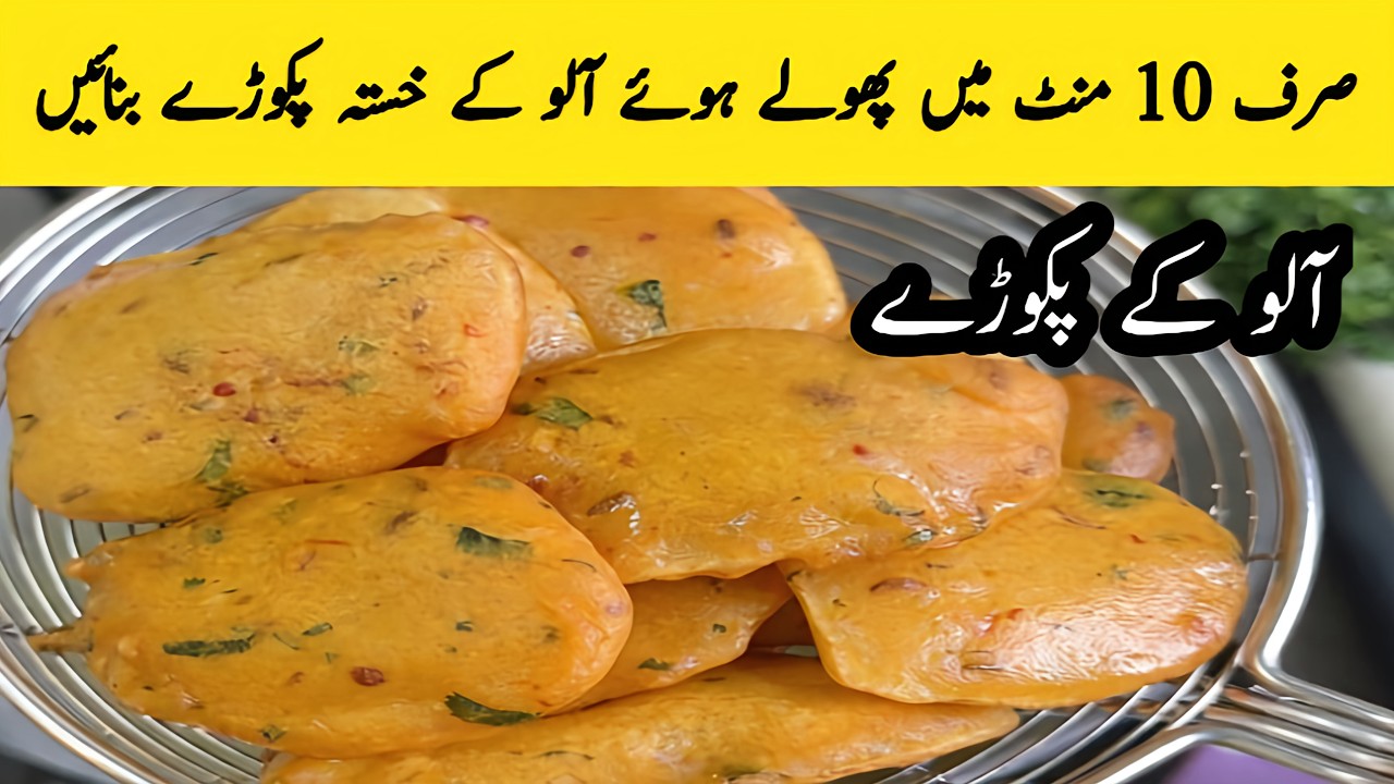 Crispy Aloo Pakoda Recipe | Pakoray Banane Ka Tarika | Ramzan Special Iftar Snack Recipe