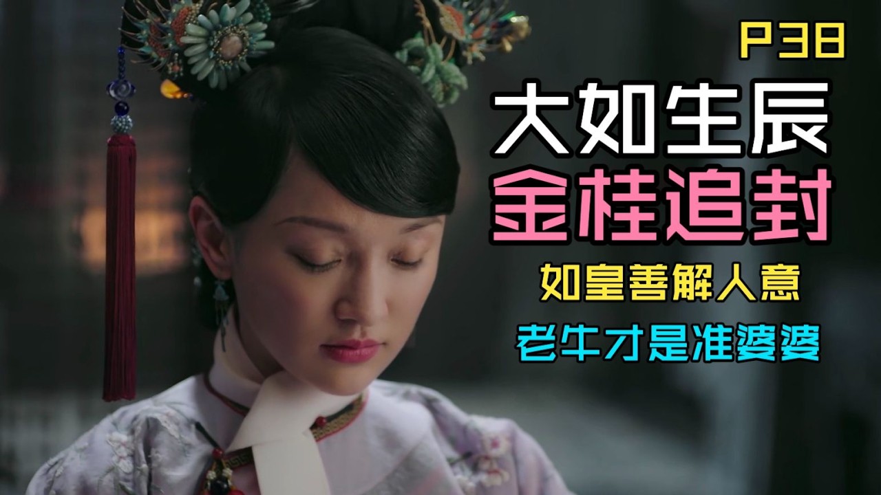 【P38 如懿传吐槽】阿龙啊，谁不知道你亲妈是李金桂啊，真当我们观众啥都不知道啊，你不要自作聪明啦，如皇给你台阶你就马上下来
