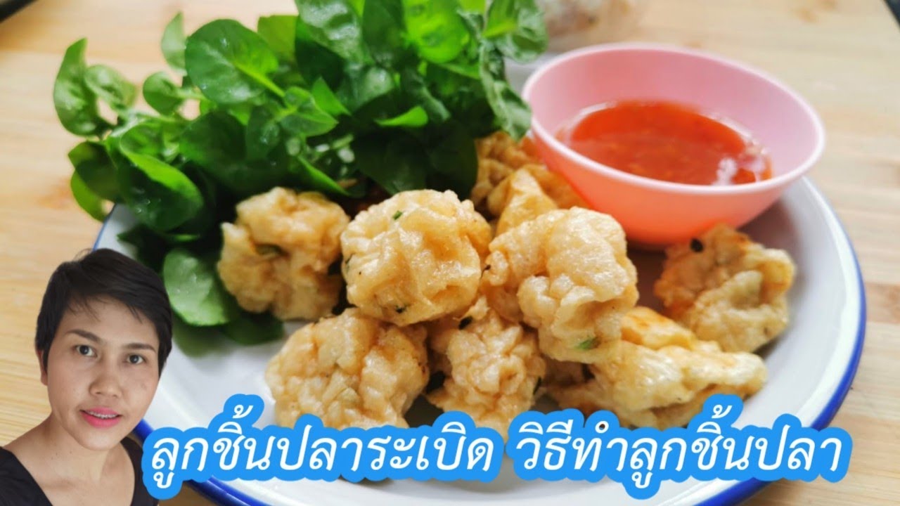 วิธีทำลูกชิ้นปลาง่าย ๆ ไว้ทานเอง l ลูกชิ้นปลาระเบิด l Fit Food Fun