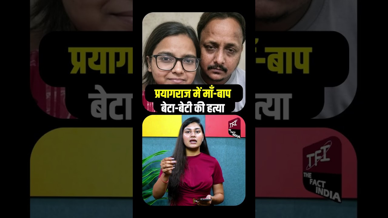 Prayagraj में माँ-बाप, बेटा-बेटी की हत्या | Viral News | Shocking News || TFI ||