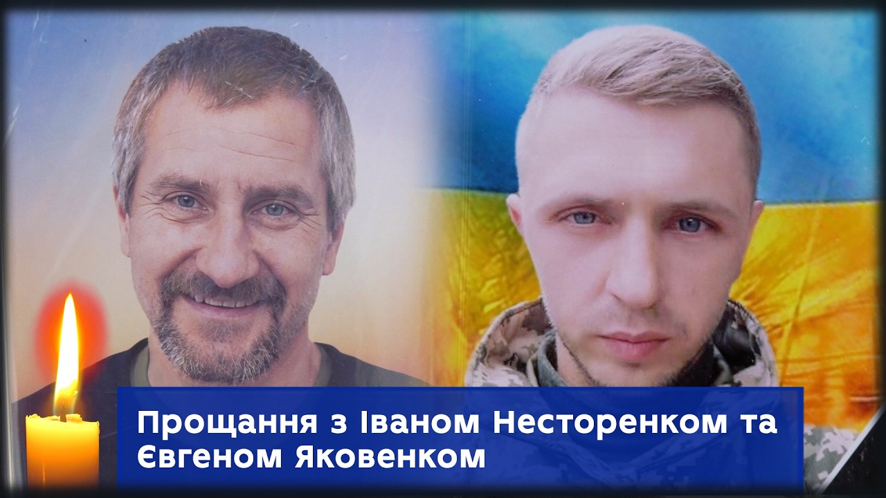 Прощання з Іваном Несторенком та Євгеном Яковенком