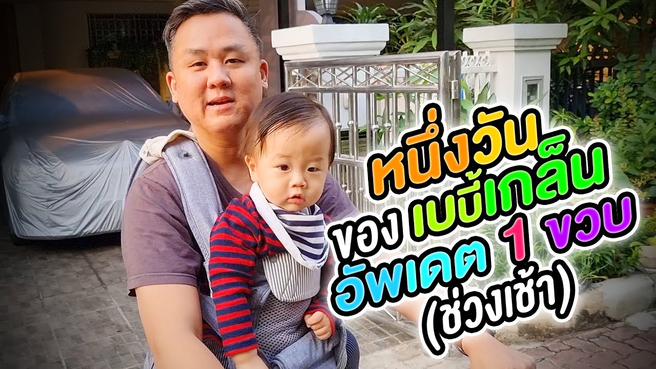 หนึ่งวันของเบบี้เกล็น อัพเดต 1 ขวบ (ช่วงเช้า)