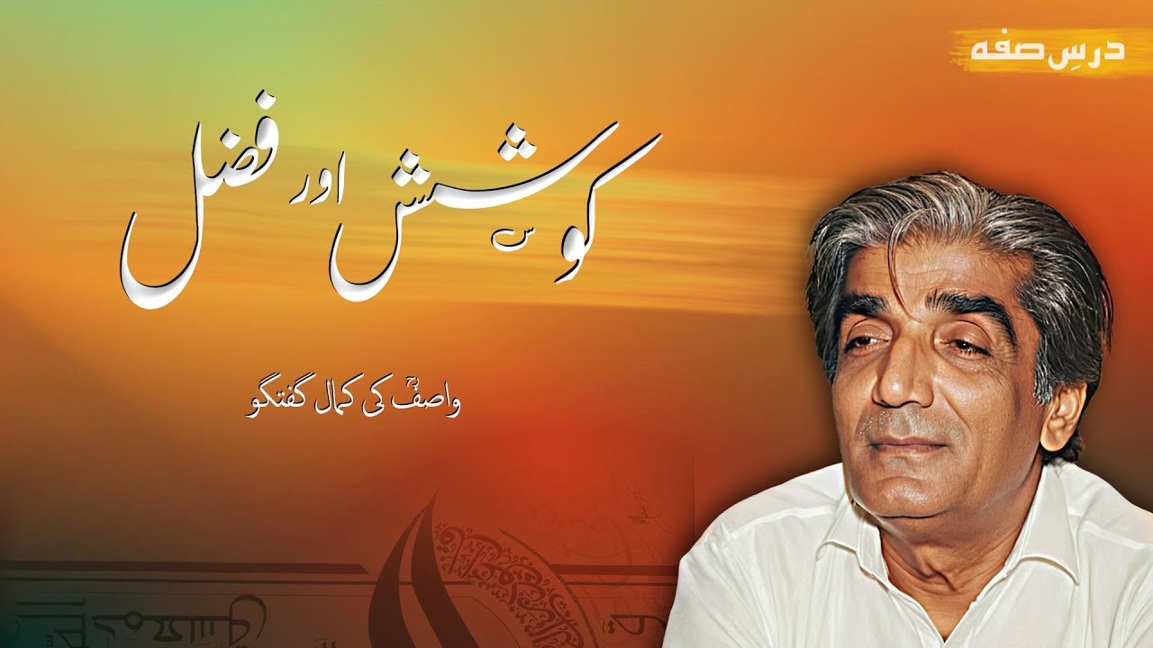 Koshish do trha ka nateeja zaroor de gi | wasif ali wasif | Darse Suffa