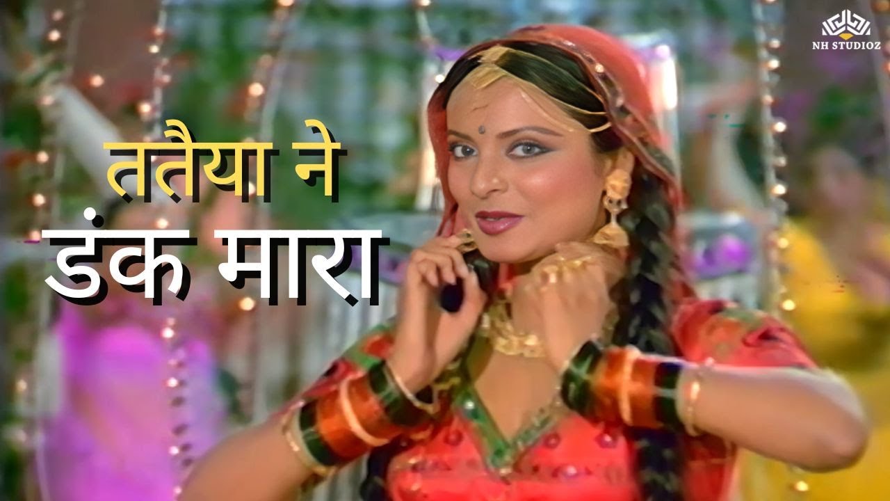 Tataiya Ne Dank Mara - Asha Bhosle | Jeetendra, Rekha | Jal Mahal | Classic Hindi Song