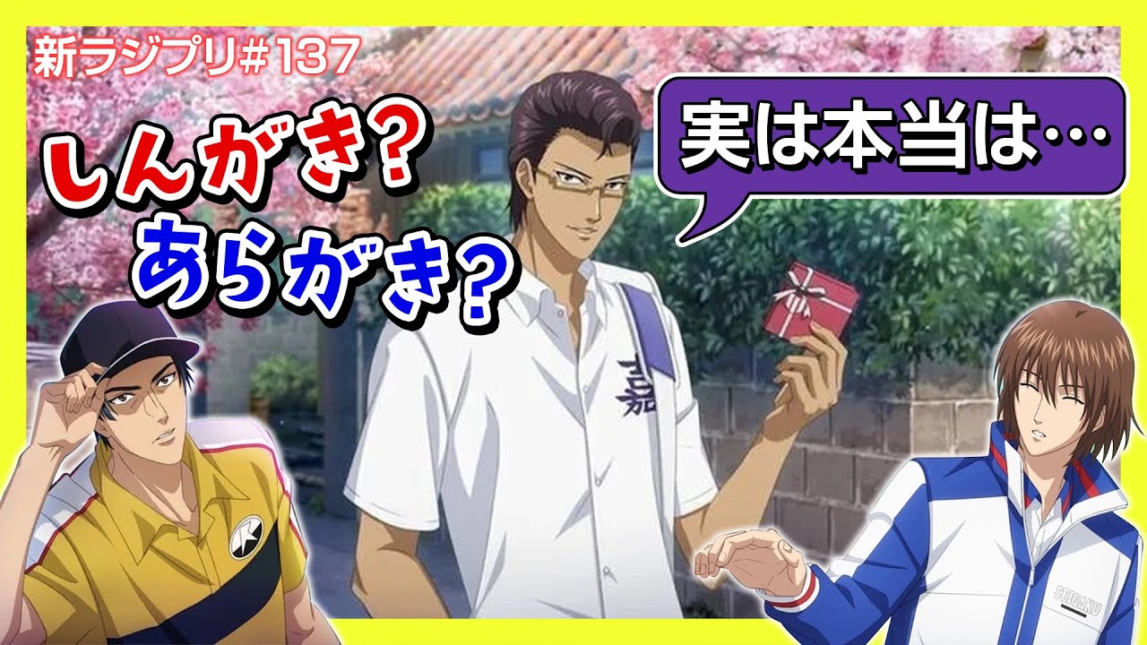 〔テニプリ〕しんがき？あらがき？新垣樽助さんの芸名の由来とは？【ラジプリ文字起こし】