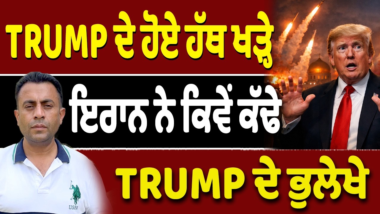 ਆਹ ਗ਼ਲਤੀਆਂ ਨੇ ਲਵਾਈ Trump ਦੀ ਪਿੱਠ