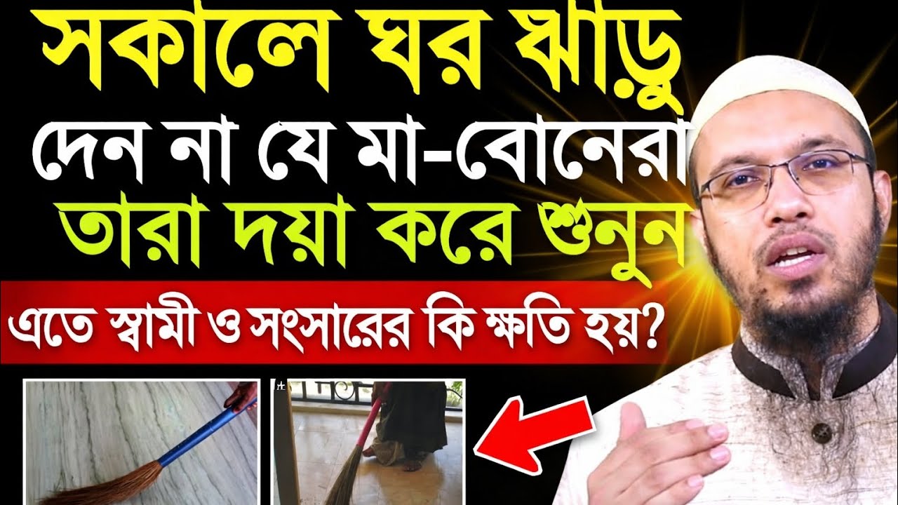 সকালে ঘর ঝাড়ু দেন না যে মা-বোনেরা দয়া করে শুনুন | এতে স্বামী ও সংসারের যে ভয়ংকর ক্ষতি হয়!