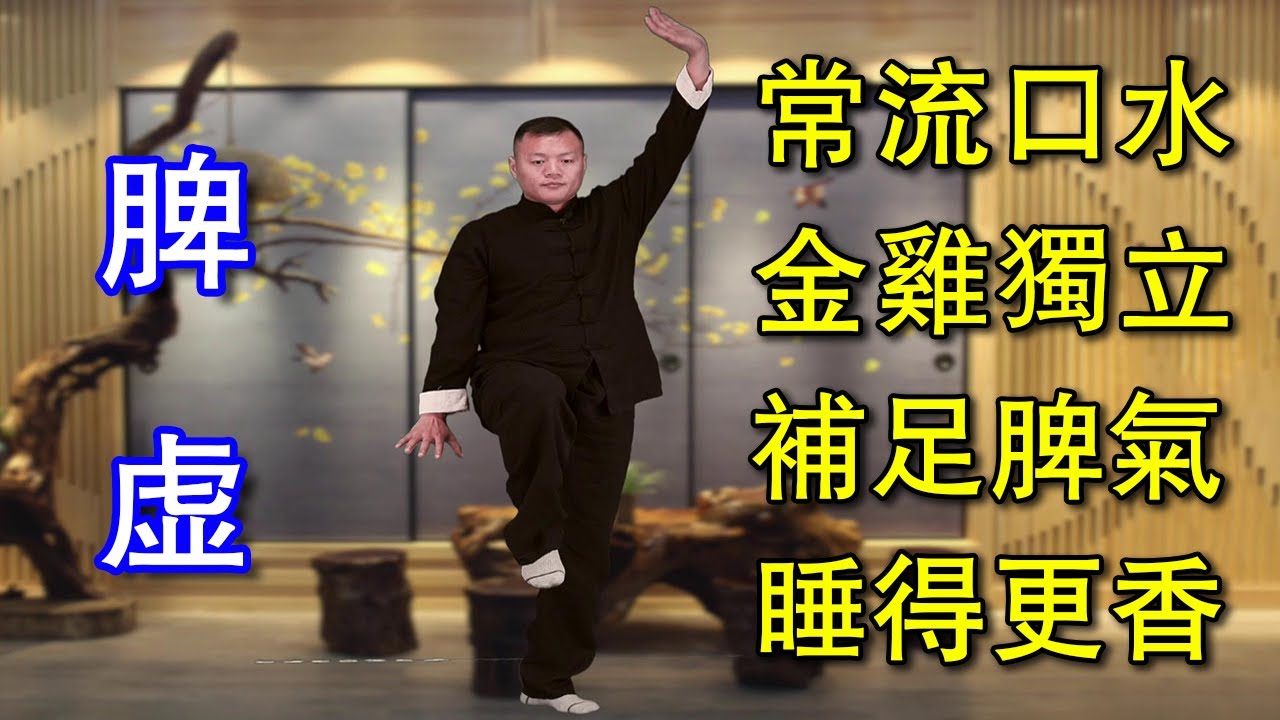 脾虚睡觉爱流口水，每天金鸡独立3分钟，补足脾气，睡得更香【武醫張鵬養生】
