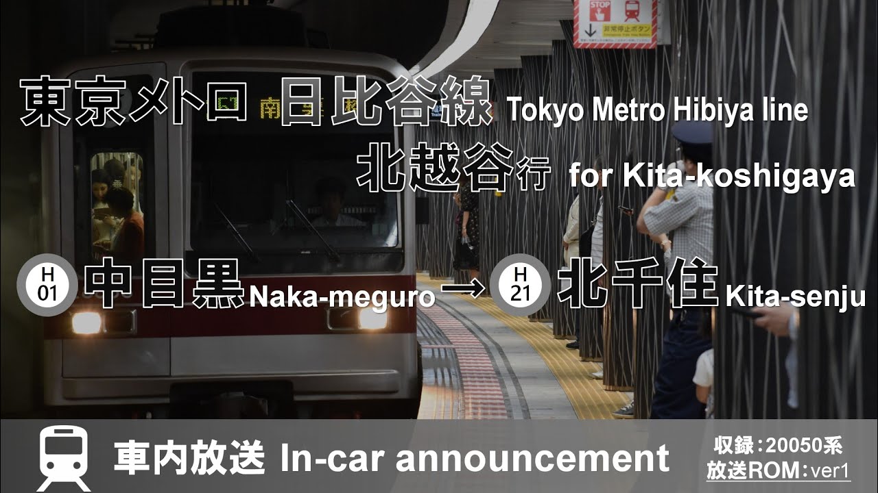 【一世代前の旧放送】東京メトロ日比谷線 北越谷行 車内放送(ver.1) 中目黒→北千住 Announcement of Hibiya line for Kita-koshigaya