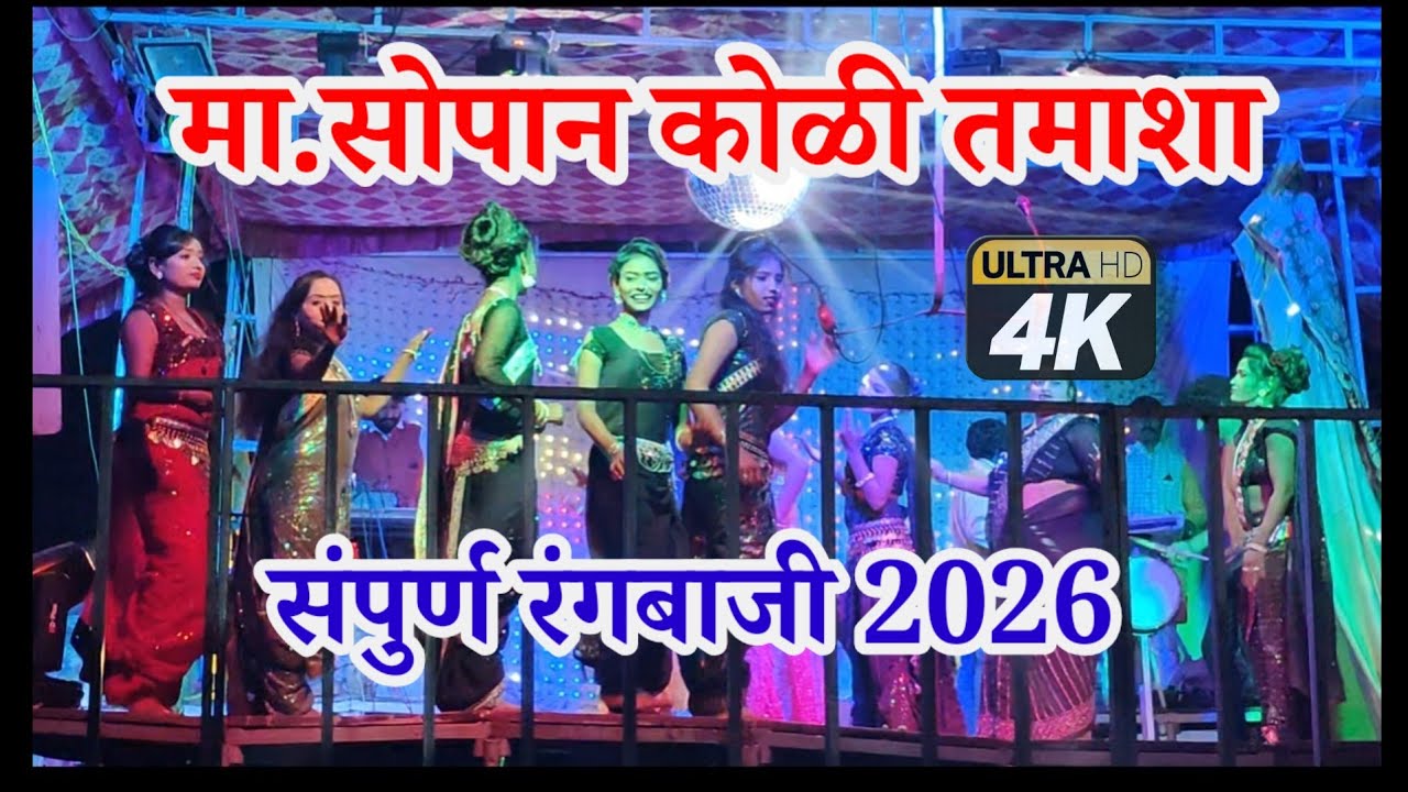 चार वेळा वन्समोर संपुर्ण रंजबाजी | सोपान कोळी तमाशा | Sopan Koli Tamasha | मराठी तडका | Marathi Song