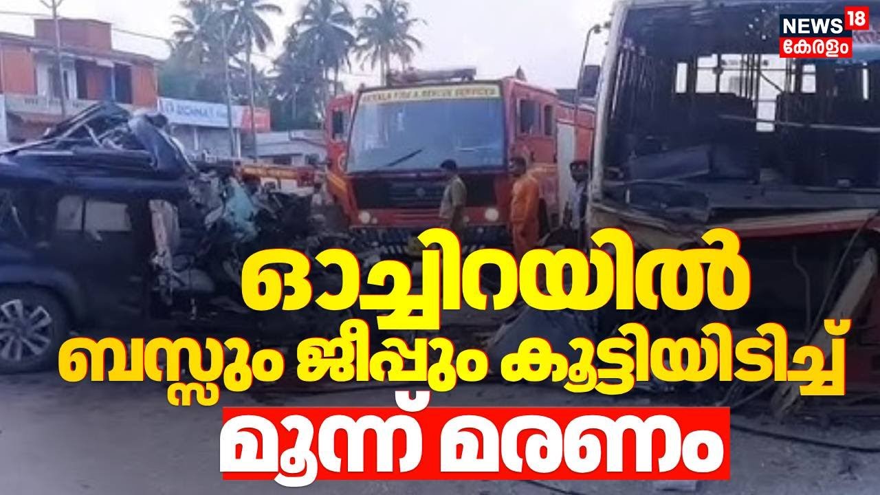 കൊല്ലം ഓച്ചിറയിൽ ജീപ്പും KSRTC ബസും കൂട്ടിയിടിച്ച് മൂന്ന് മരണം | Kollam Accident | Oachira | KSRTC