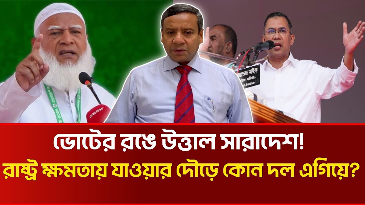 ভোটের রঙে উত্তাল সারাদেশ! রাষ্ট্র ক্ষমতায় যাওয়ার দৌড়ে কোন দল এগিয়ে? | Golam Maula Rony talk show 