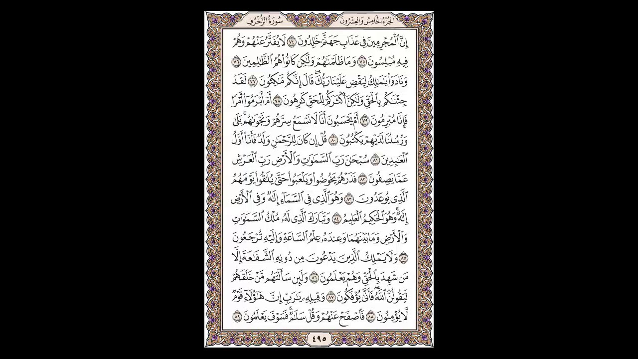 سورة الزخرف - الشيخ خالد الجليل - صفحة 495 للحفظ مكررة ثلاث مرات