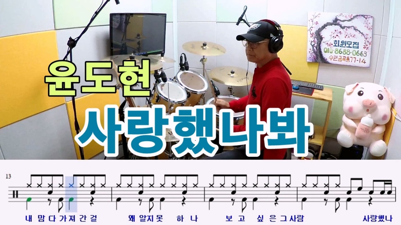 사랑했나봐-윤도현[질주드럼] 황기수