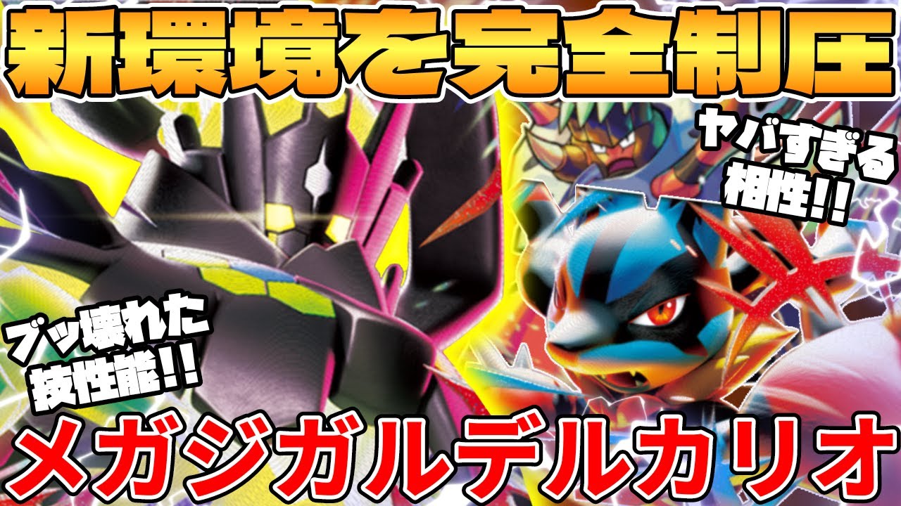 【ポケカ対戦】新環境のメガジガルデex  ＆ メガルカリオexデッキが最強過ぎる【ポケモンカード】