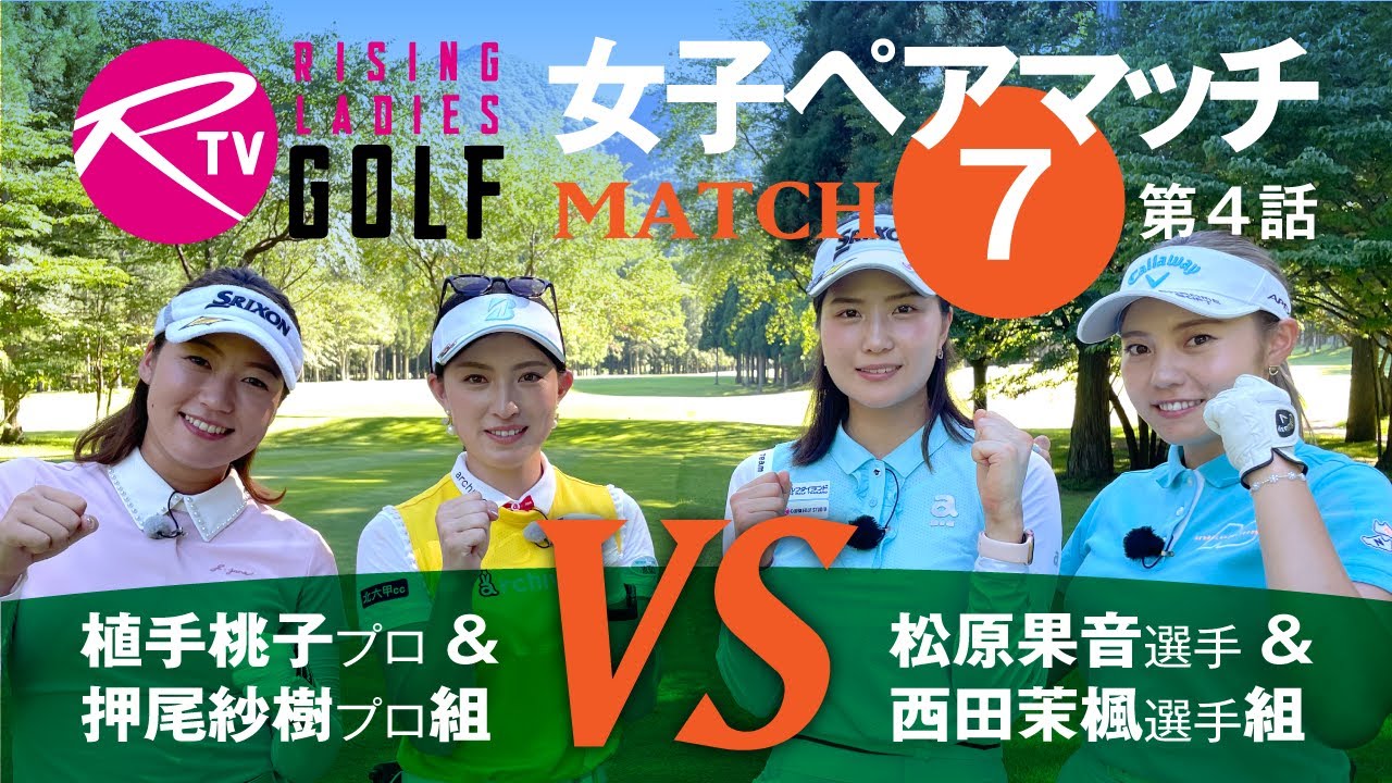 植手桃子 プロ＆ 押尾紗樹 プロ組 VS 松原果音 選手＆ 西田茉楓 選手組【ライジングレディースゴルフTV】女子ペアゴルフ対決【MATCH7】#4