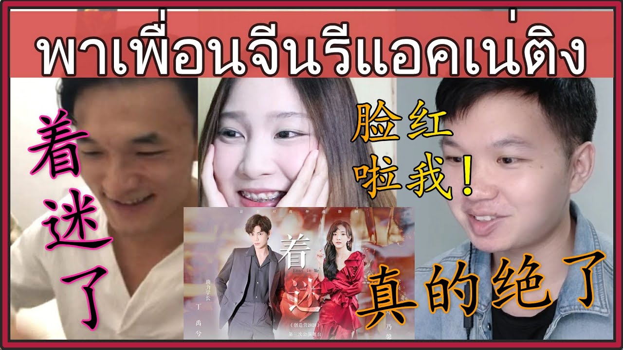 พาเพื่อนคนจีนรีแอคเนเน่ EP6 :  lost in me -着迷 /跟中国朋友来看NeNe