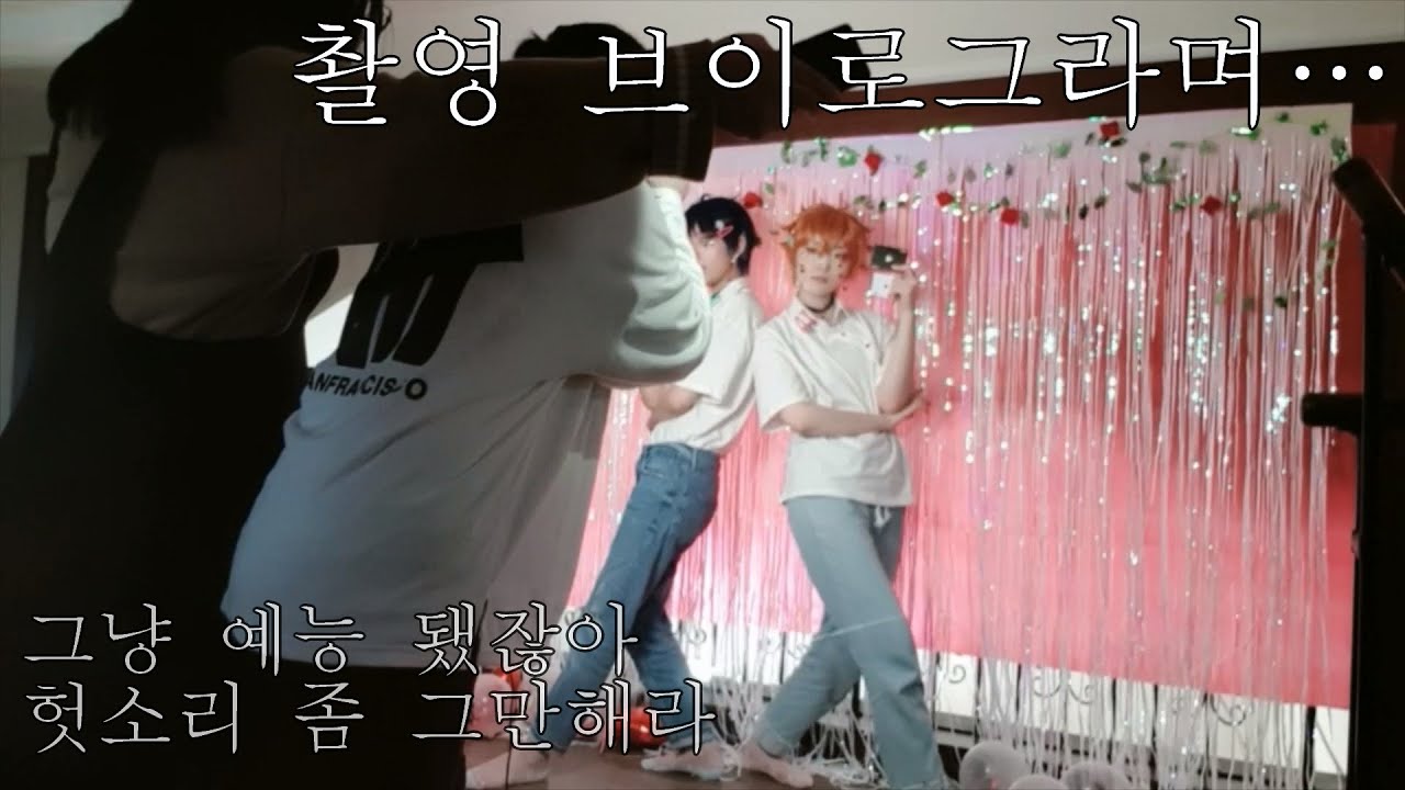 [Vlog] 세상과 타협한 홈스튜 도전기 - 트위스테 에이스&듀스 컨셉 코스프레 집코 촬영