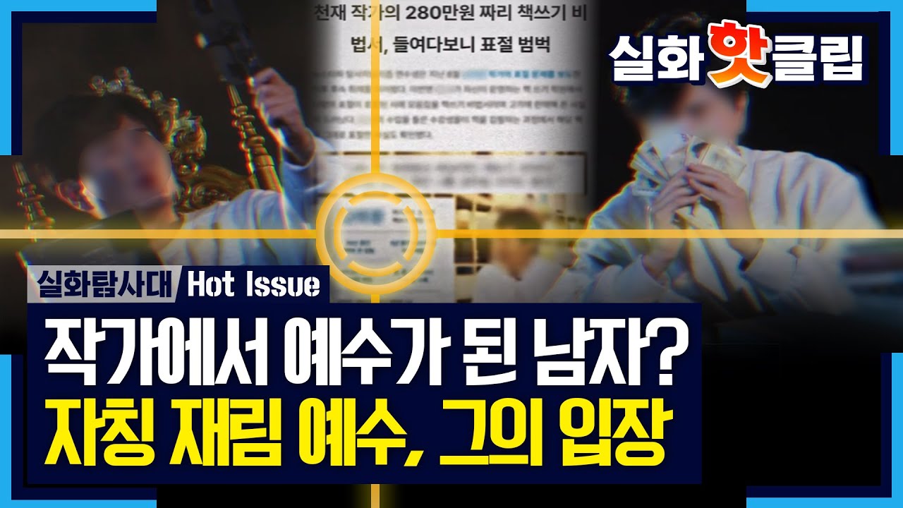 [실화탐사대] 작가에서 재림 예수가 된 남자, 끝까지 자신이 재림 예수라고 하는 남자의 주장, MBC 241128 방송