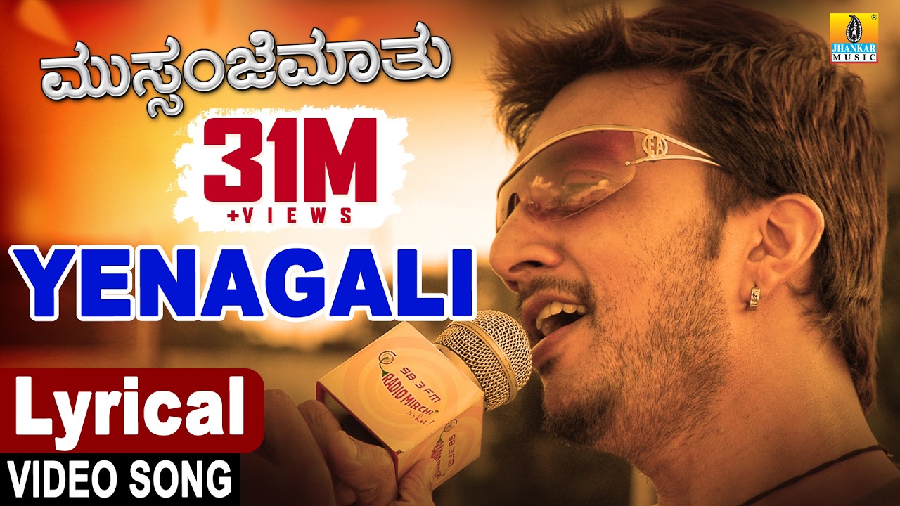 Yenagali - Mussanje Maatu | ಏನಾಗಲಿ - ಮುಸ್ಸಂಜೆ ಮಾತು| Kiccha Sudeep, Ramya | Sonu Nigam| Jhankar Music