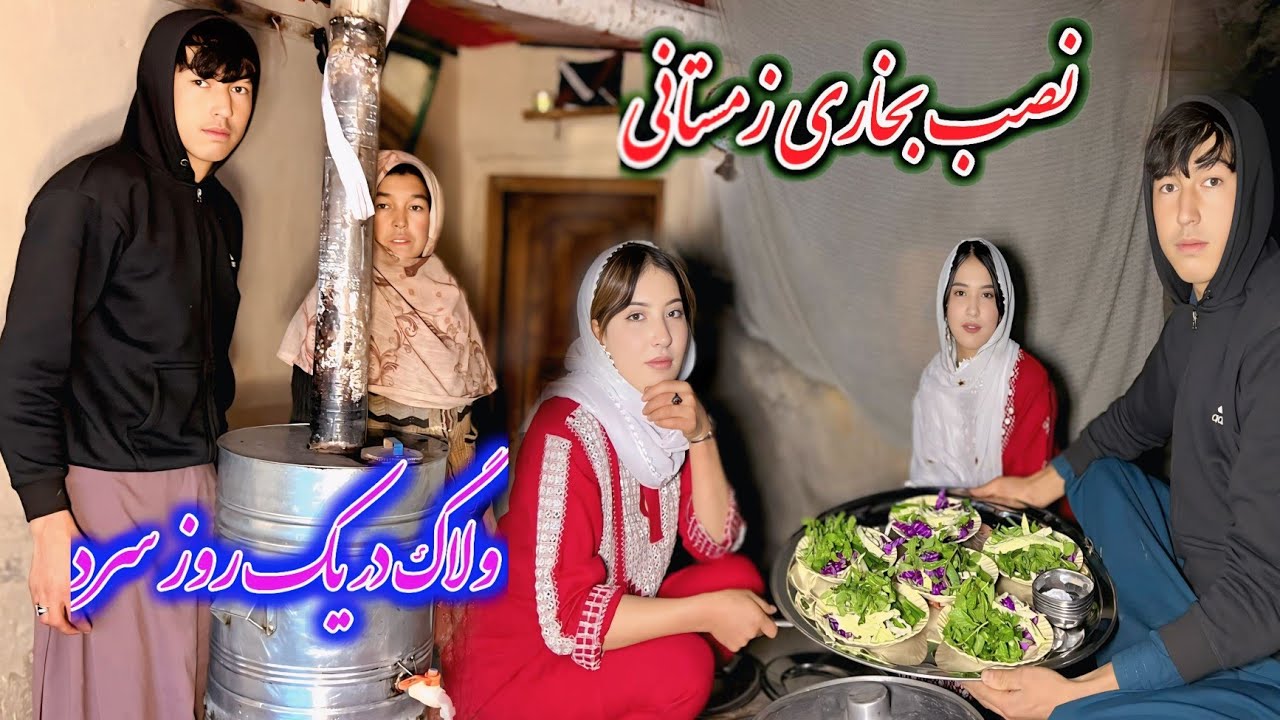 نصب بخاری زمستانی ولاگ جدید ما دوستان 😊😇😊