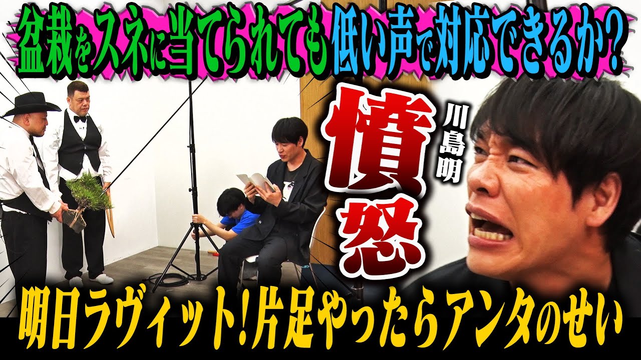 【神回】麒麟・川島が初登場でブチギレ！【ロード•トゥ•アキラ】川島に憧れる2人が3本勝負！『ハッシュタグ大喜利』『スネ当て対決』『オナラ対決』