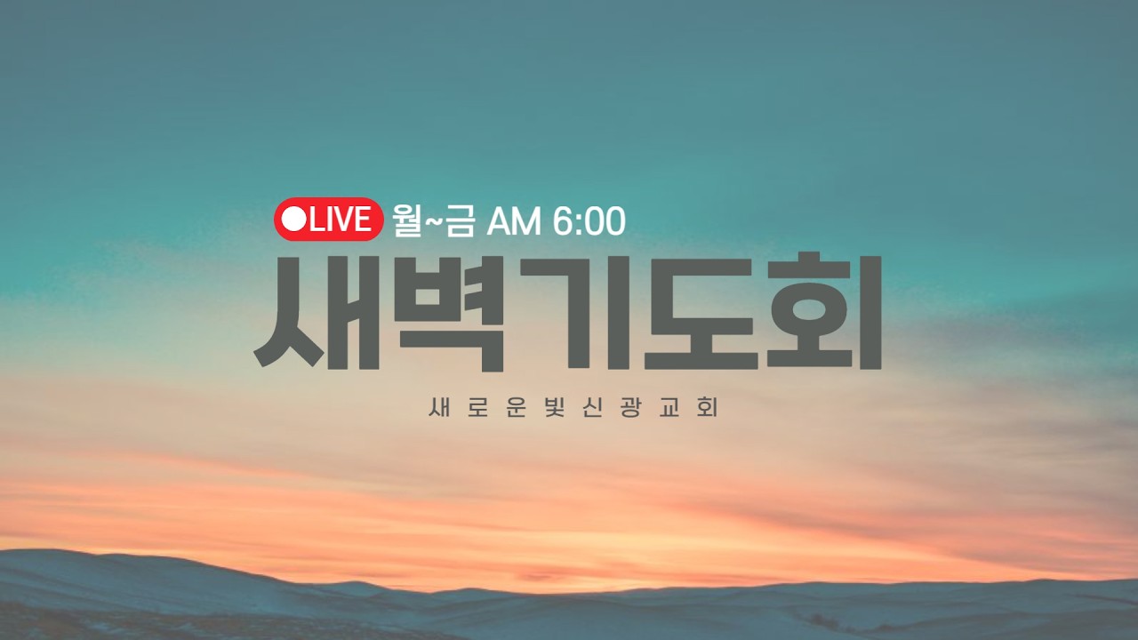 2026년 2월 24일 새벽기도회 