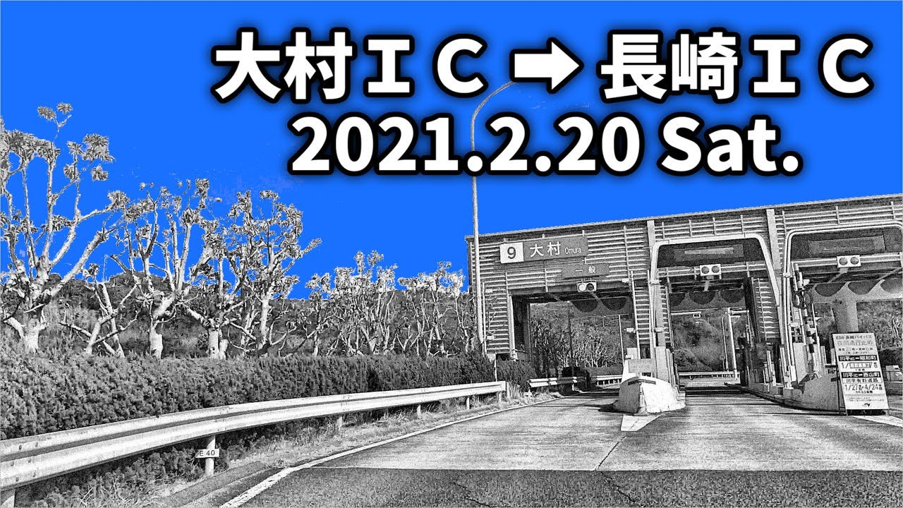 【ハイパーラプス】大村ＩＣ ➡︎ 長崎ＩＣ 2021.2.20 Sat.【Feiyu Pocket】