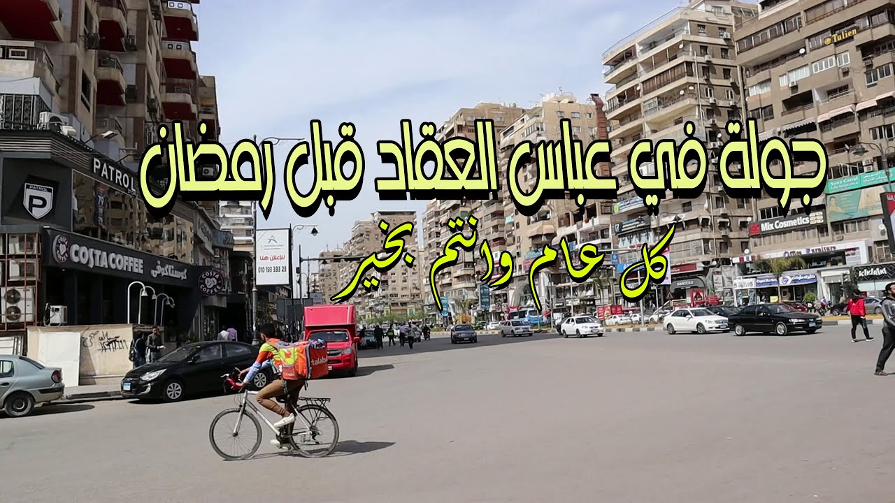 شارع عباس العقاد قبل رمضان