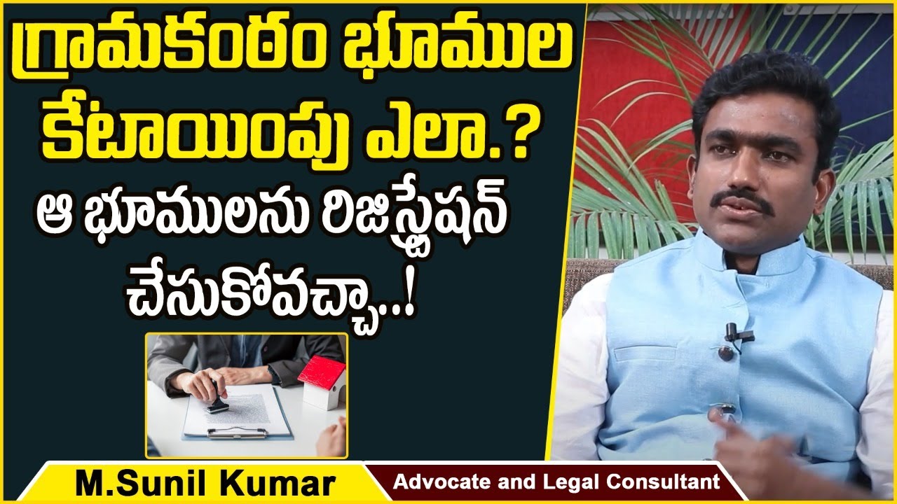 Grama Kantam Land Registration | Grama Kantam Bhoomulu | Advocate Sunil Kumar | Socialpost Legal
