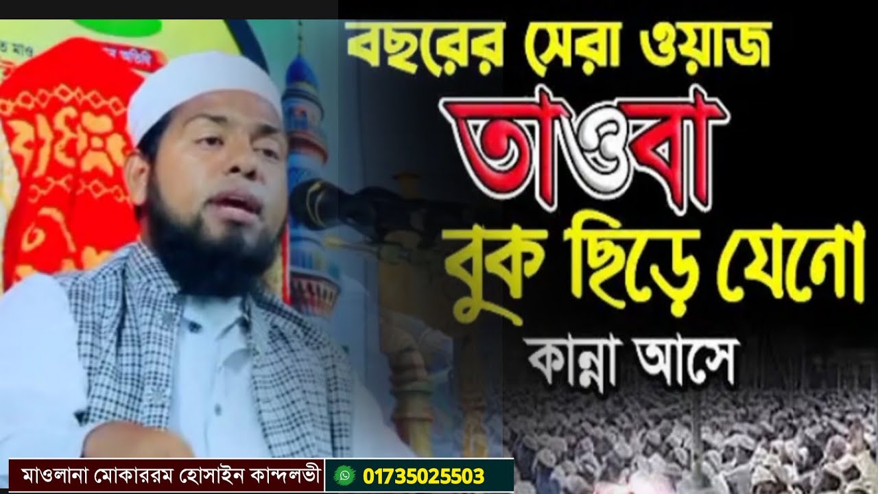 তওবার গুরুত্বপূর্ণ আলোচনা, হযরত মাওলানা মোকাররম হোসাইন কান্দলভী, নেত্রকোণা।01735025503