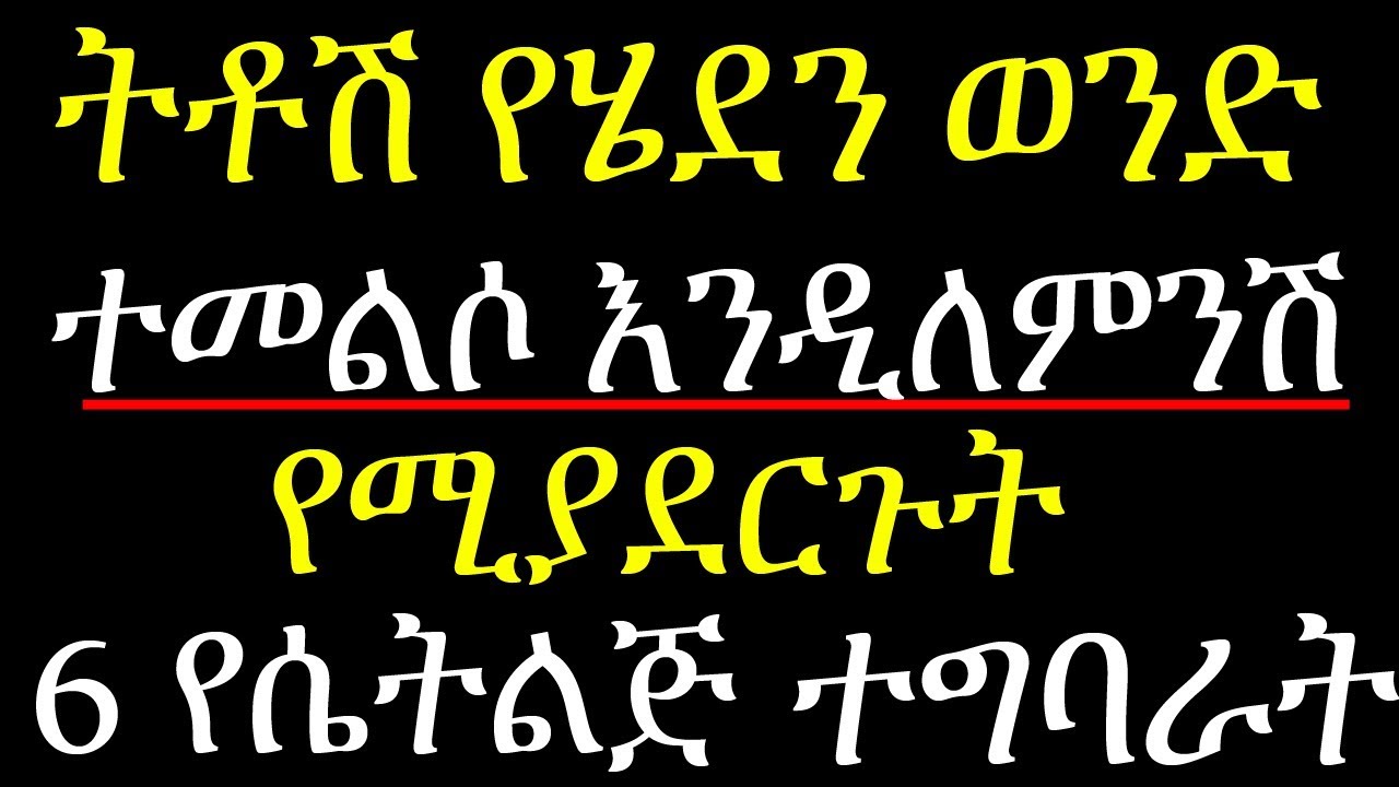 ችላ ችላ ብሎሽ የሄደን  ወንድ  ተመልሶ እንዲለምንሽ የሚያደርጉት 6 የሴት ልጅ ተግባራት HOW TO ATTRACT A GUY WHO IGNORES YOU