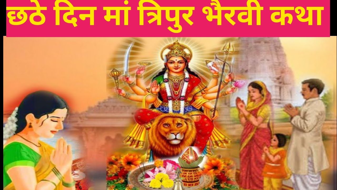 माघ गुप्त नवरात्रि के छठवें दिन महाविद्या मां त्रिपुर भैरवी की कथा | Gupt Navratri ki Katha Day 6