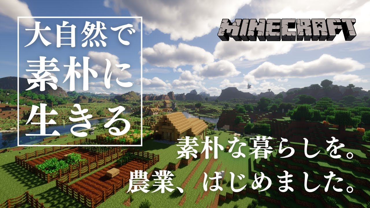 大自然で農業はじめました【マイクラ】