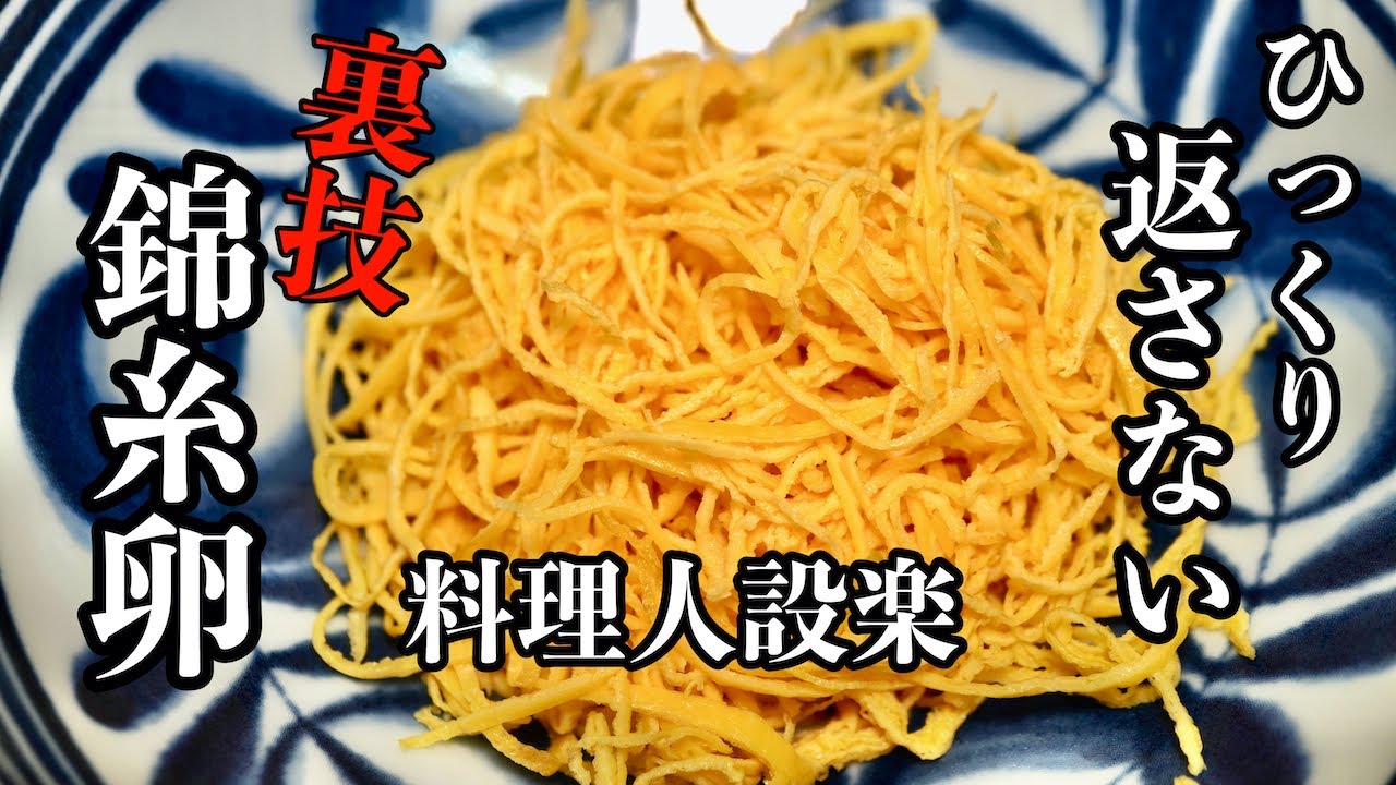 【プロ直伝】 今のところこれが1番簡単です！【錦糸卵】の作り方　板前が教える簡単錦糸卵の作り方　薄焼き卵はこうやって作ります