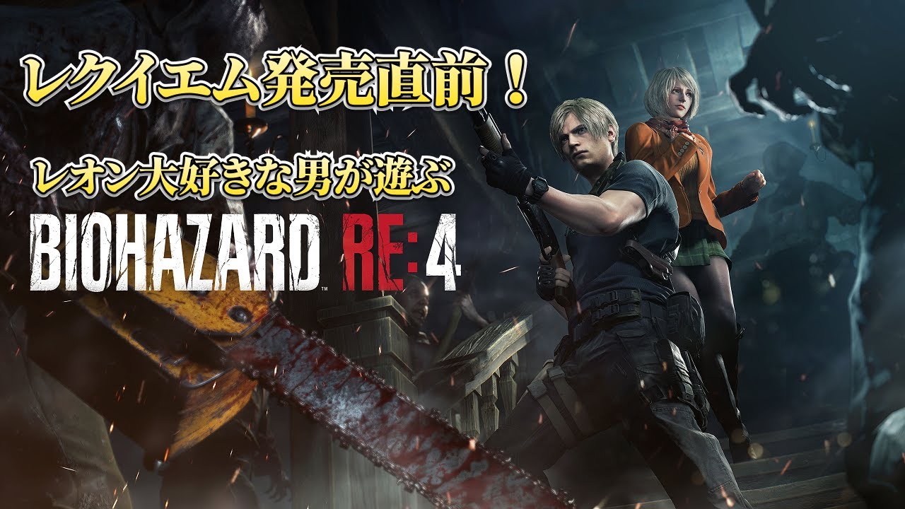 レクイエム発売直前！レオン大好きな男が遊ぶ【バイオハザード RE:4】